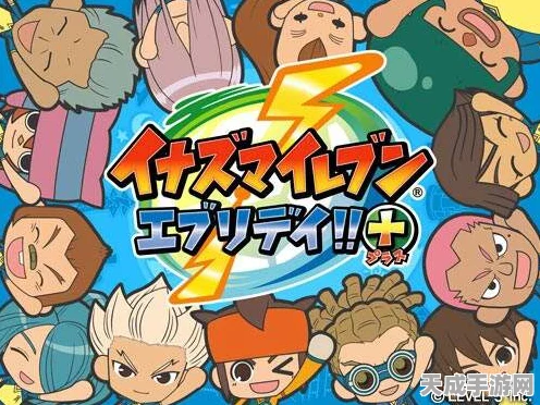 经典重塑，绿茵激战！闪电十一人Everyday3DS足球手游震撼归来