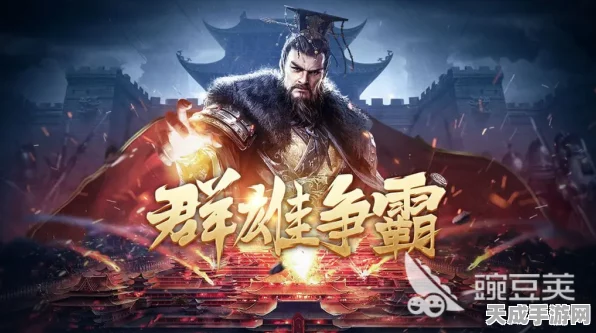 王朝争霸手游，沉浸式体验中国古代权力斗争，策略对决燃爆指尖