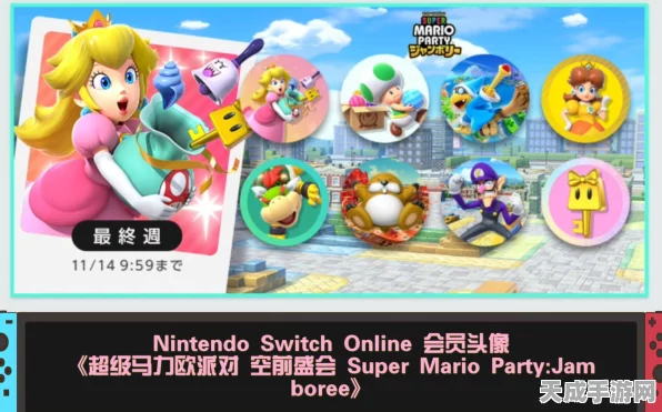 Switch美服独家福利，预购超级马里奥派对，空前盛会即享季会员特权