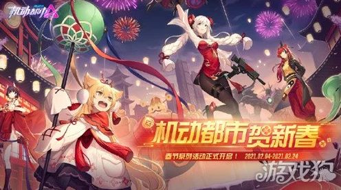 机动都市阿尔法春节盛典，集福赢好礼，共庆卯兔新春！