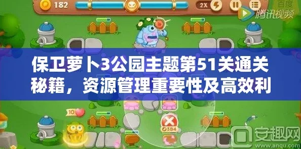 保卫萝卜3攻略揭秘，游乐场51关通关秘籍大公开！