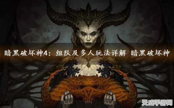 暗黑破坏神4组队攻略，轻松打造无敌战队，征服黑暗世界！