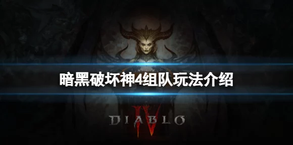 暗黑破坏神4组队攻略，轻松打造无敌战队，征服黑暗世界！