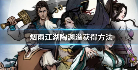 烟雨江湖深度揭秘，闻涛密卷助力角色战力飙升，武林争霸再掀高潮