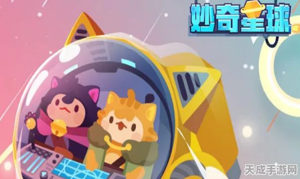 妙奇星球，飞船探索全攻略，揭秘星际奇遇与奥秘