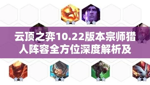 云顶之弈深度攻略，揭秘猎宗玩法精髓，登顶大师之路的实战秘籍