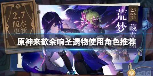 原神来歆余响圣遗物深度解析，高效刷取与角色搭配攻略
