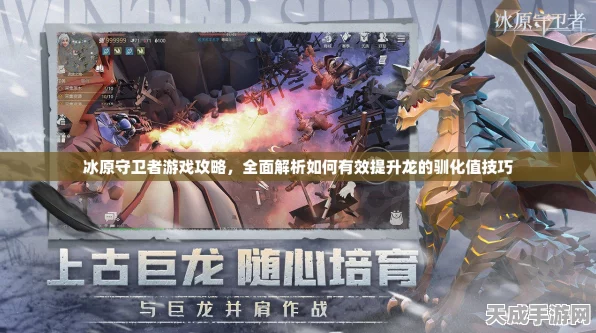 冰原守卫者深度攻略，揭秘冰龙幼崽任务全步骤，助你征服极寒之地！