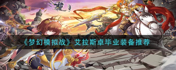 梦幻模拟战深度解析，艾拉斯卓顶级毕业装备精选指南