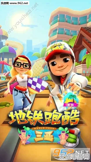 地铁跑酷怀旧之旅，探寻那些经典老版本的魅力