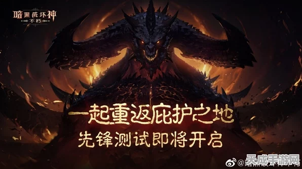 暗黑破坏神:不朽首发预约全攻略，独家福利与竞技赛事等你来挑战！
