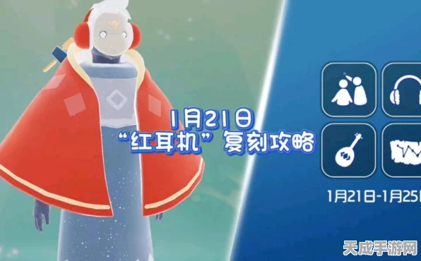 光遇红色耳机炫酷登场，独家揭秘获取攻略与最新赛事动态