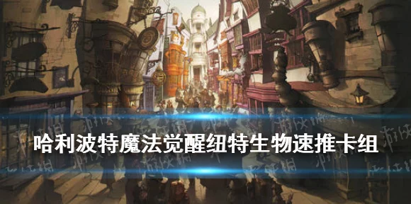 哈利波特魔法觉醒，揭秘纽特套卡组高效反黑魔法战术