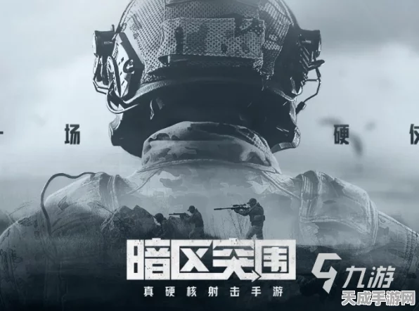 暗区突围震撼上线日期揭秘，一场极致生存竞技的开启