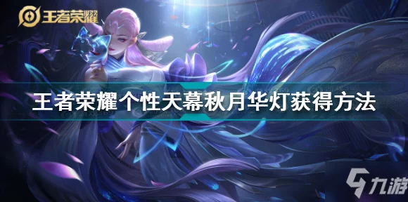 王者荣耀秋月华灯天幕华丽返场，价格揭秘与限时活动详解