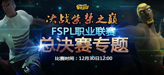 耀世决战在即！街头篮球FSPL总决赛战队风采前瞻
