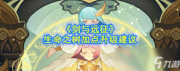 剑与远征深度攻略，生命之树加点秘籍与优选策略揭秘