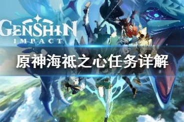 原神海袛之心任务全揭秘，终极攻略助你解锁深海宝藏
