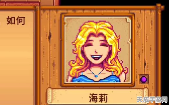 星露谷物语深度揭秘，解锁海莉心仪之物的独家攻略