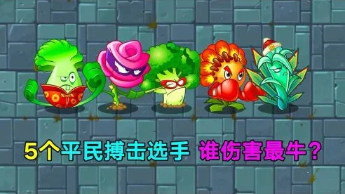 近战王者争霸，植物大战僵尸2近战植物实力大比拼