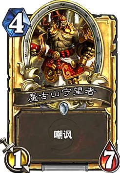 炉石传说新卡揭秘，魔古山守望者战术深度解析