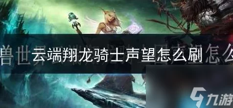 揭秘魔兽世界，熊猫人之谜祥龙骑术学习全攻略