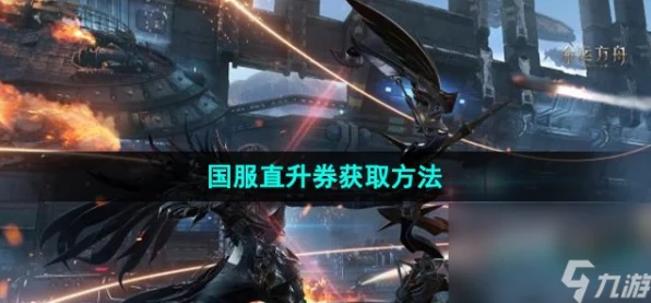 命运方舟国服直升券全攻略，解锁高效升级新路径