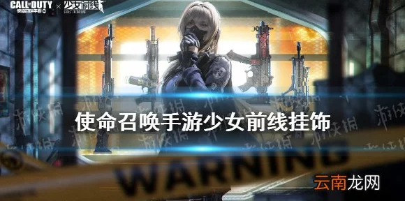 使命召唤手游×少女前线联动挂饰全攻略，珍稀挂饰等你拿！