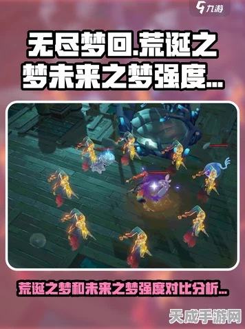 手游攻略深度剖析，无尽梦回荒诞之梦顶尖流派与赛事细节全览