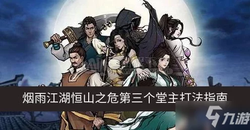 烟雨江湖攻略揭秘，恒山之危第三个堂主通关秘籍