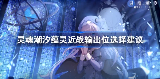 灵魂潮汐深度攻略，芙丽希娅蕴灵搭配策略大揭秘